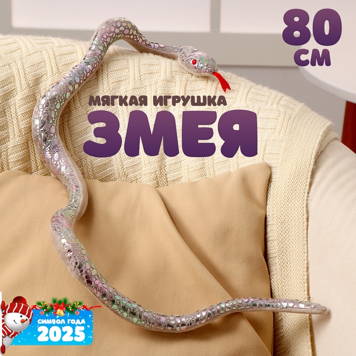 Мягкая игрушка &laquo;Змея&raquo;, 80 см, цвет серебро
