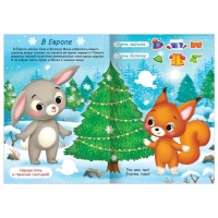 Книжка «Наклейки-одевашки. Новый год повсюду!» Книжка «Наклейки-одевашки. Новый год повсюду!»