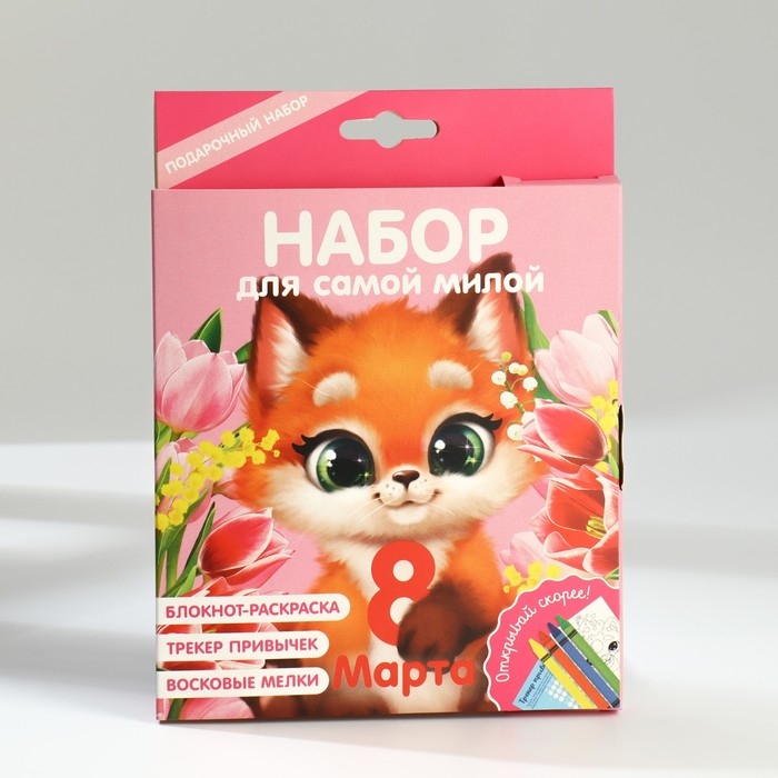 Подарочный набор блокнот-раскраска А6, трекер привычек и восковые мелки «Для самой милой» Подарочный набор блокнот-раскраска А6, трекер привычек и восковые мелки «Для самой милой»