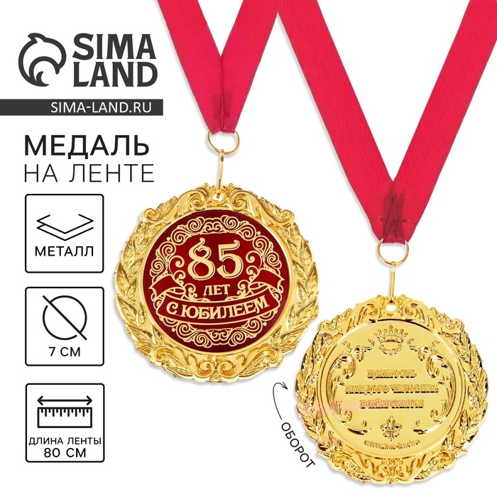 Медаль юбилейная на открытке &laquo;С юбилеем 85 лет&raquo;, d=7 см.