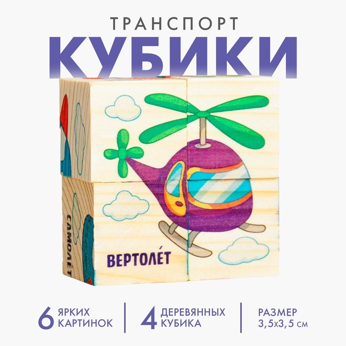 Кубики деревянные &laquo;Транспорт&raquo;, набор 4 шт.