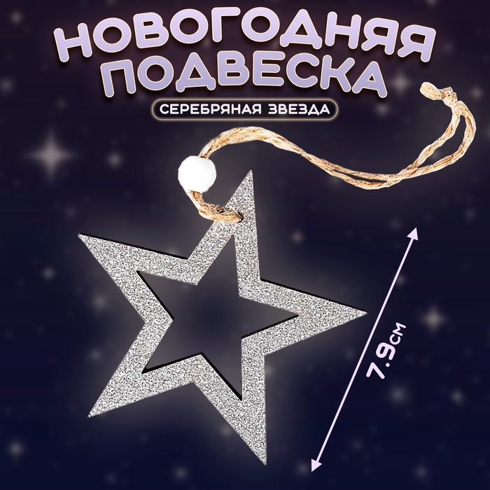 Новогодняя подвеска &laquo;Серебряная звезда&raquo;