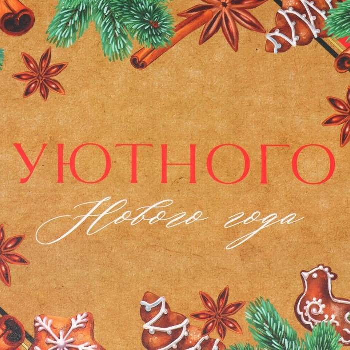 Коробка подарочная новогодняя складная &laquo;Уютного нового года&raquo;, 21 х 15 х 5 см, Новый год