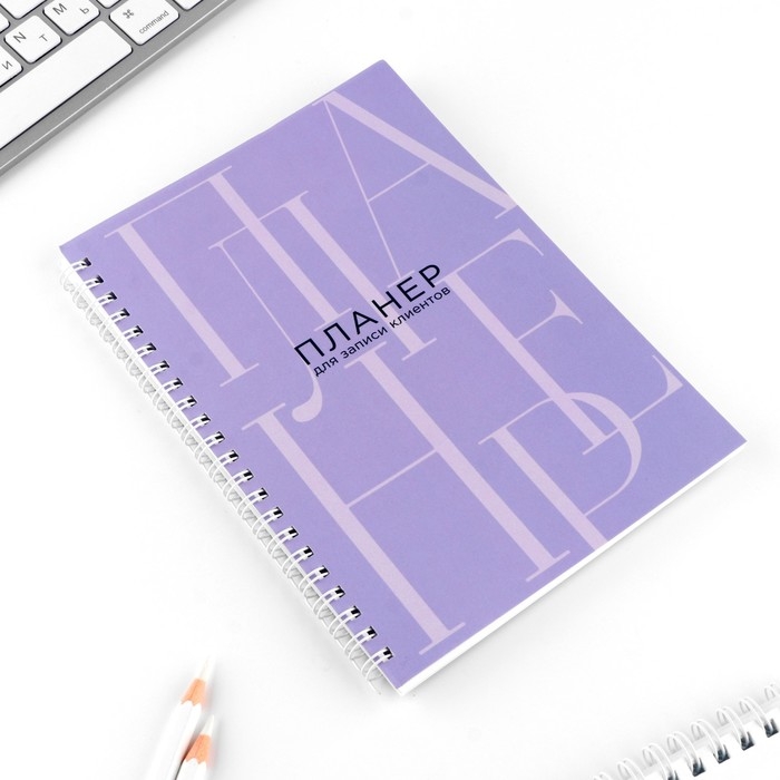 Планинг для записи клиентов А5, 80 л «Планер для записи клиентов» Планинг для записи клиентов А5, 80 л «Планер для записи клиентов»