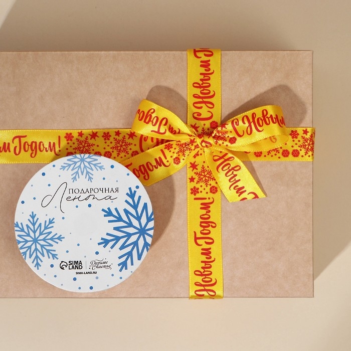 Лента атласная &laquo;С Новым годом!&raquo;, 2 см &times; 5 м