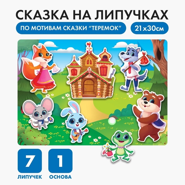 Развивающая игра на липучках. Театр по мотивам русской народной сказки &laquo;Теремок&raquo;