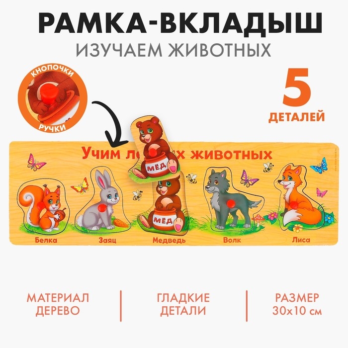 Рамка - вкладыш &laquo;Учим лесных животных&raquo;, 5 элементов
