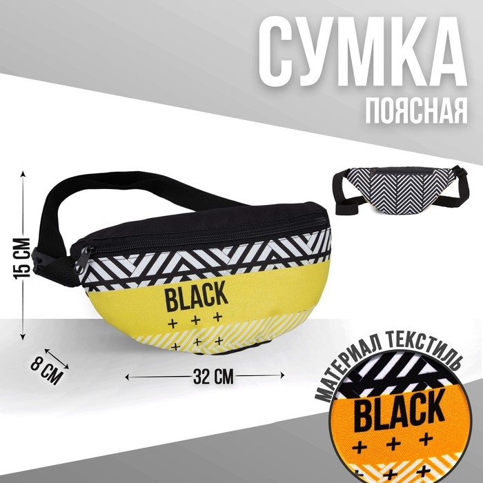Сумка поясная Black, 32 х 8 х15 см, отд на молнии, наружный карман, цвет чёрный