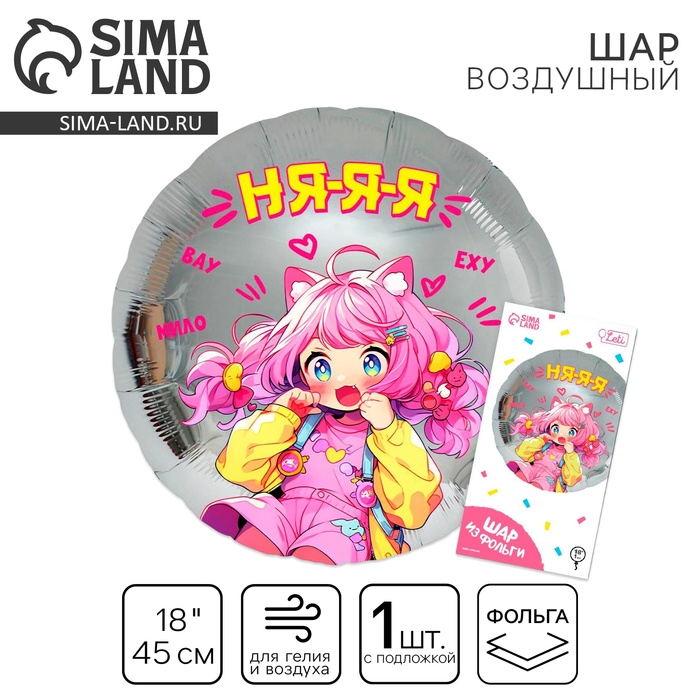 Воздушный шар фольгированный 18" "Аниме. Няяя", круг, с подложкой