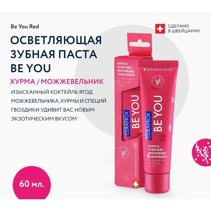Зубная паста Curaprox BE YOU Зубная паста Curaprox BE YOU "Первооткрыватель", красная, 60 мл