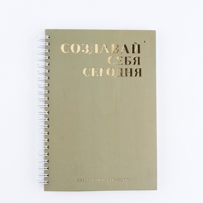 Дневник осознанности &laquo;Создавай себя сегодня&raquo; в тв. обл. с тиснением А5, 86 л