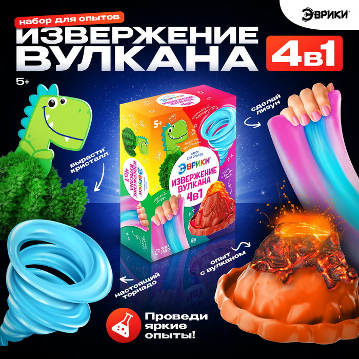 Набор для опытов 4 в 1 &laquo;Извержение вулкана&raquo;