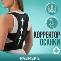 Массажёр - фиксатор для осанки, на липучках, размер S, картонная коробка, цвет чёрный Массажёр - фиксатор для осанки, на липучках, размер S, картонная коробка, цвет чёрный