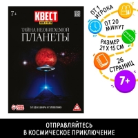 Квест книга-игра &laquo;Тайна необитаемой планеты&raquo;, 26 страниц, 7+