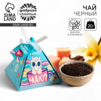 Чай чёрный &laquo;А может чаю&raquo;, вкус: ваниль и карамель, 20 г.