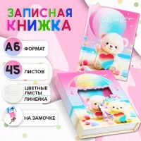 Записная книжка подарочная, 45 листов, линия, на замке Мишки (16,3х12,7см) Записная книжка подарочная, 45 листов, линия, на замке Мишки (16,3х12,7см)