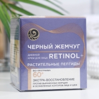 Крем для лица &laquo;Чёрный жемчуг&raquo; Retinol+, дневной, растительные пептиды, от 60 лет, 50 мл