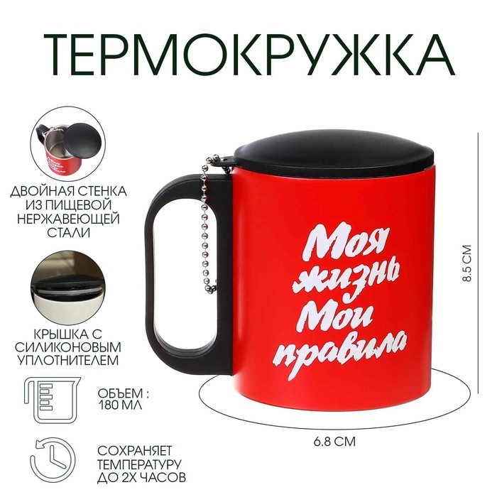 Термокружка, 180 мл, Туризм Термокружка, 180 мл, Туризм "Моя жизнь - мои правила", сохраняет тепло 2 ч, 8.5 х 6.8 см