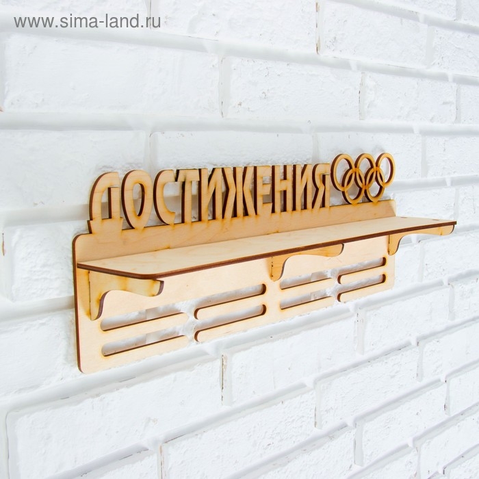 Медальница с полкой "Достижения" , 45х16см