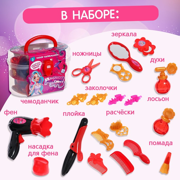 Набор парикмахера &laquo;Модный образ&raquo;, красный, 19 предметов, МИКС