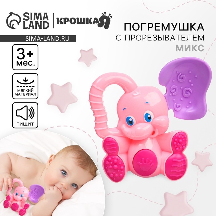 Погремушка - пищалка &laquo;Слоник&raquo;, с эластичными элементами, цвет МИКС, Крошка Я
