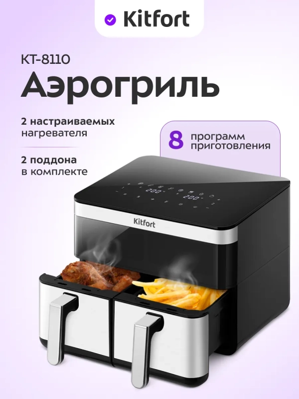 Аэрогриль электрический КТ-8110 2 поддона по 4,3 л. 2700 Вт Аэрогриль электрический КТ-8110 2 поддона по 4,3 л. 2700 Вт