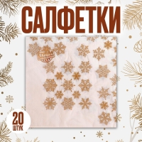 Салфетки бумажные &laquo;Золотые снежинки&raquo;, 33х33 см, набор 20 шт.