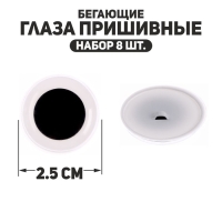 Глаза пришивные «Бегающие», набор 8 шт., размер 1 шт. — 2,5 см Глаза пришивные «Бегающие», набор 8 шт., размер 1 шт. — 2,5 см