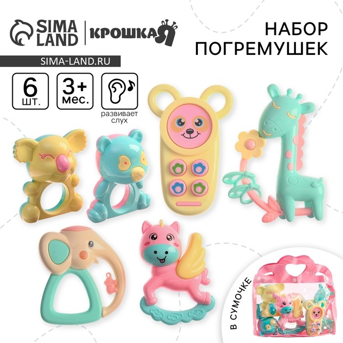 Набор погремушек &laquo;Нежность&raquo;, в сумочке, 6 шт, Крошка Я
