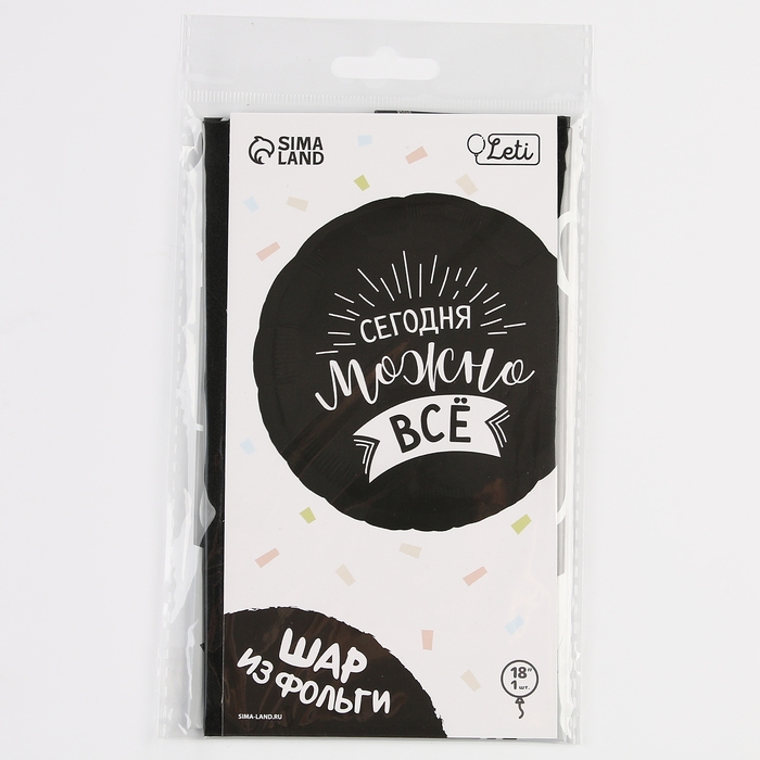 Воздушный шар фольгированный 18" &laquo;Сегодня можно всё&raquo;, круг, с подложкой