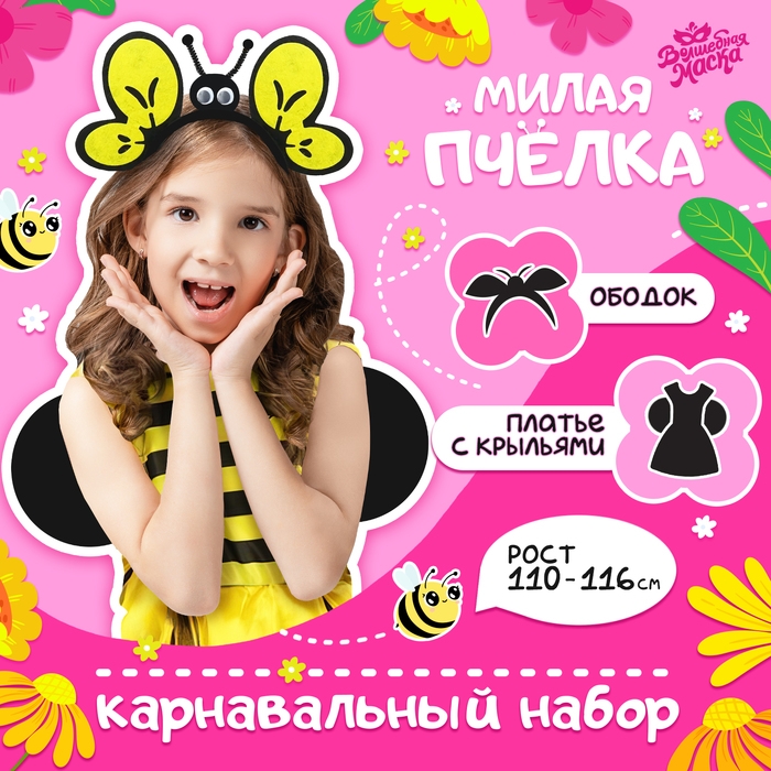 Карнавальный набор &laquo;Милая пчёлка&raquo;, платье, ободок, рост 110-116 см