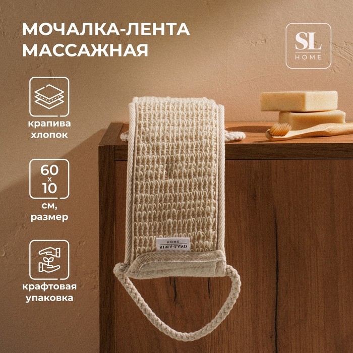 Мочалка - лента массажная SL Home &laquo;Ортика&raquo;, крапива, 60&times;10 см, цвет бежевый