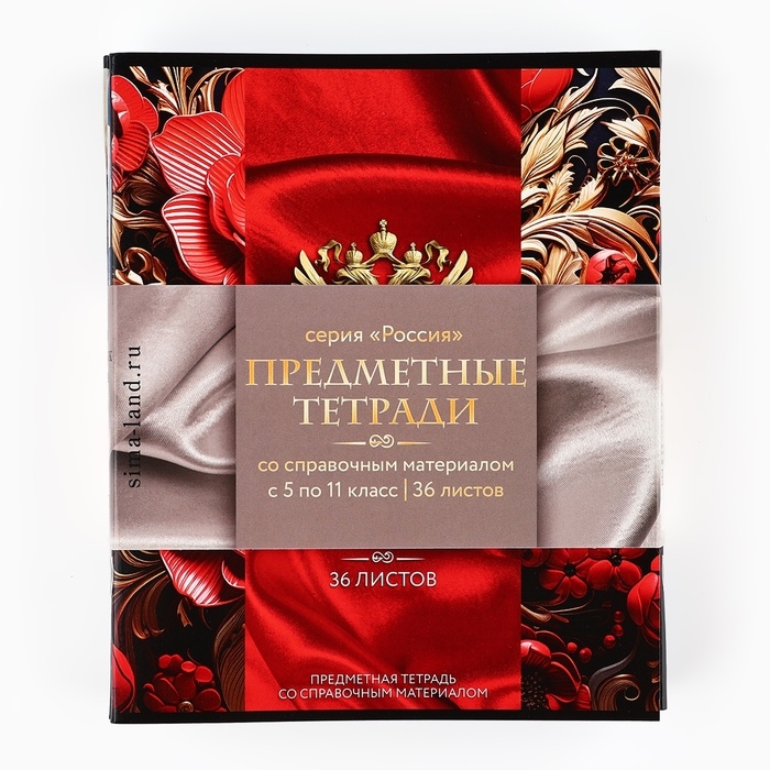 Набор тетрадей 36 листов, 10 предметов, внутренний блок №1 &laquo;1 сентября: Россия&raquo;