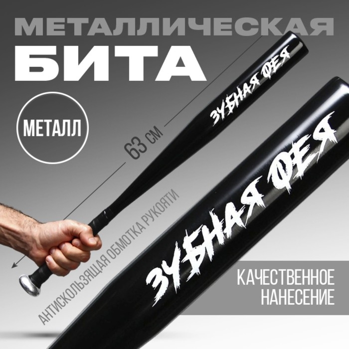 Бита металлическая, «Зубная фея», 63 х 5 см Бита металлическая, «Зубная фея», 63 х 5 см