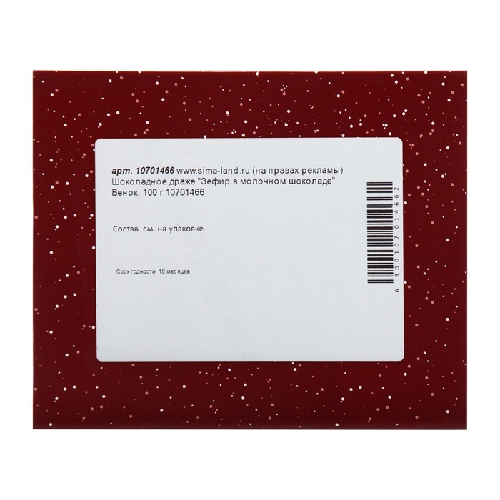 Новый год. Шоколадное драже "Зефир в молочном шоколаде" Венок, 100 г