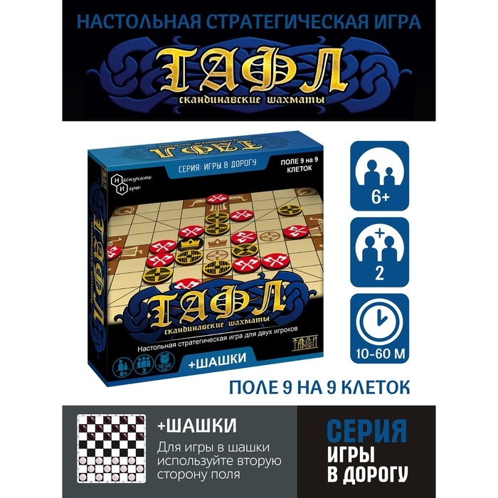 Игры в дорогу &laquo;Тафл + шашки&raquo;