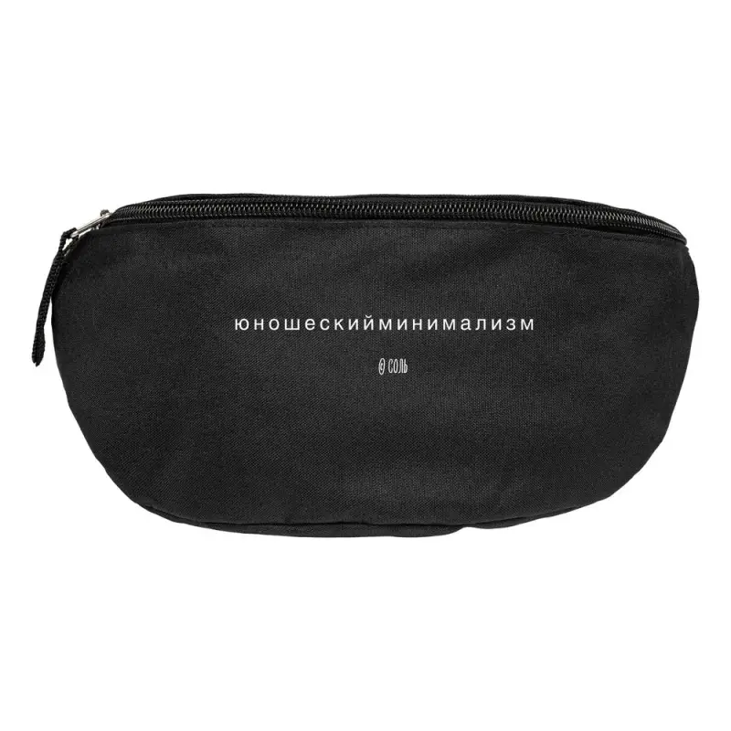 Поясная сумка &laquo;Юношеский минимализм&raquo;, черная