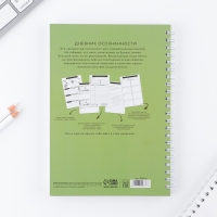 Дневник осознанности &laquo;Создавай себя сегодня&raquo; в тв. обл. с тиснением А5, 86 л