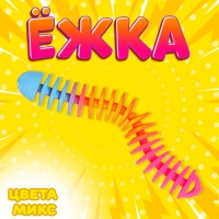 Ёжка &laquo;Гусеница&raquo;, цвета МИКС