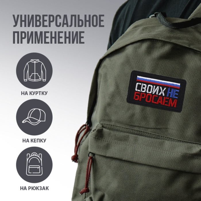 Термонаклейка на одежду &laquo;Своих не бросаем&raquo;, 7,2 х 4,2 см