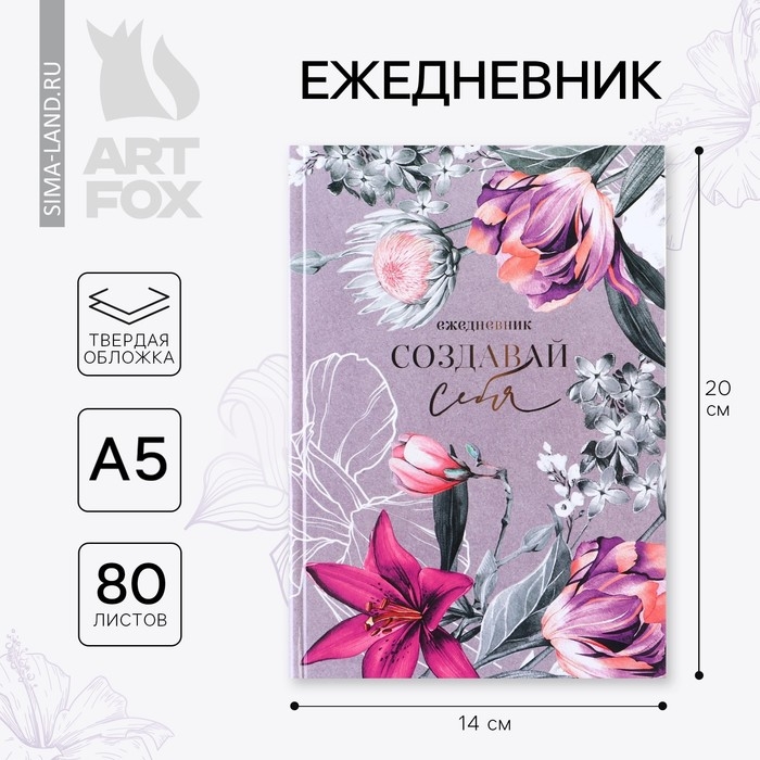 Ежедневник в твердой обложке &laquo;Создавай себя&raquo; А5, 80 листов