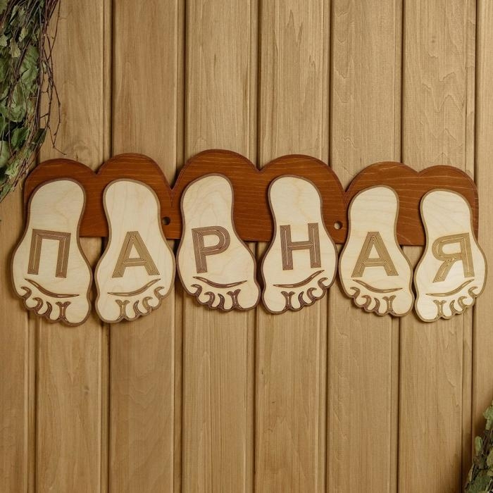 Табличка для бани 56.5&times;22 см "Парная, стопы ног"