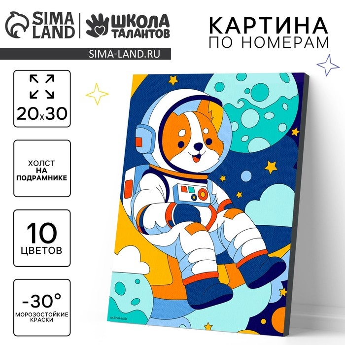 Картина по номерам для детей на холсте с подрамником &laquo;Корги космонавт&raquo;, 20 х 30 см