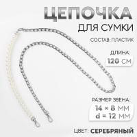 Цепочка для сумки, с карабинами, с жемчужными бусами, d = 12 мм, 14 &times; 8 мм, 120 см, цвет серебряный