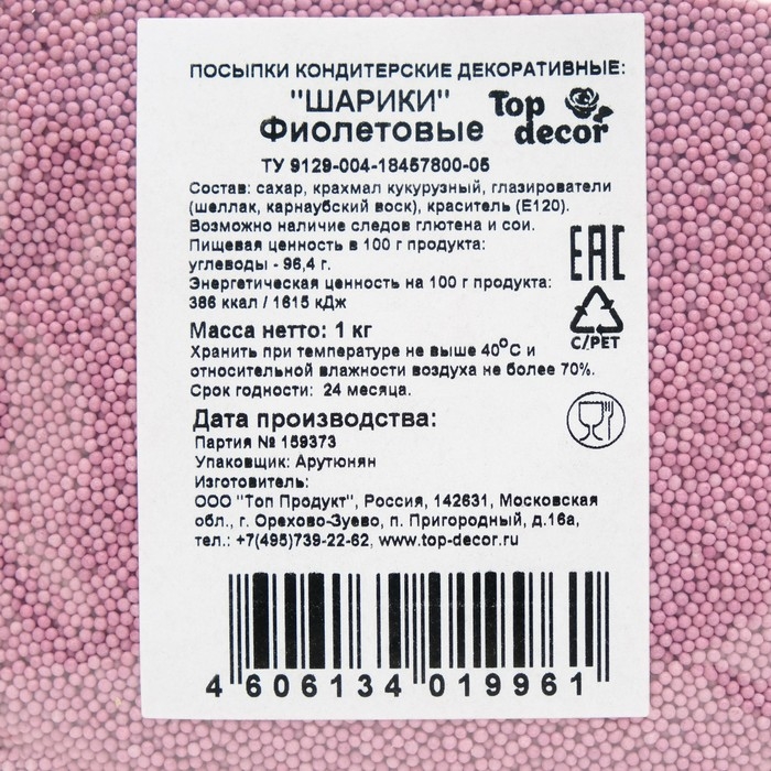 Посыпка кондитерская Top decor, Посыпка кондитерская Top decor, "Шарики", фиолетовые, 1 кг