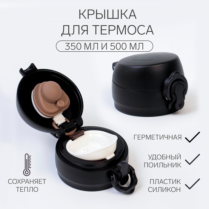 Крышка для термоса, на объем 350 и 500 мл Крышка для термоса, на объем 350 и 500 мл