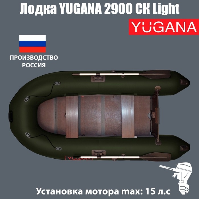 Лодка YUGANA 2900 СК Light, слань+киль, цвет олива Лодка YUGANA 2900 СК Light, слань+киль, цвет олива