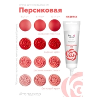 Пищевой краситель Top Decor гелевый «Персиковый», 100 г Пищевой краситель Top Decor гелевый «Персиковый», 100 г