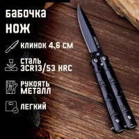 Нож-бабочка "След" 15,7см, клинок 69мм/1мм Нож-бабочка "След" 15,7см, клинок 69мм/1мм