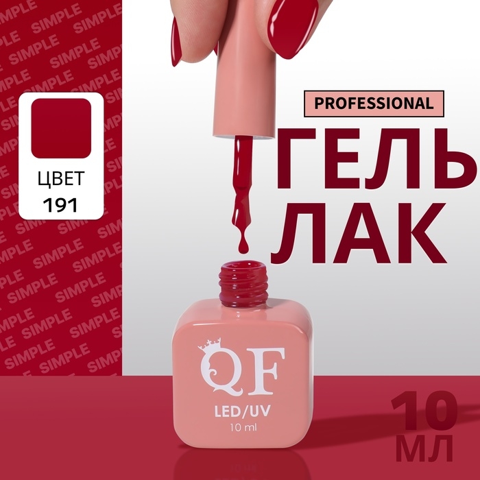Гель лак для ногтей &laquo;SIMPLE&raquo;, 3-х фазный, 10 мл, LED/UV, цвет (191)